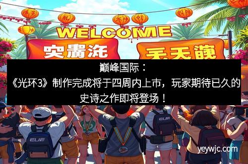 巅峰国际：《光环3》制作完成将于四周内上市，玩家期待已久的史诗之作即将登场！