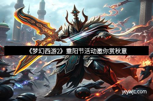 《梦幻西游2》重阳节活动邀你赏秋意