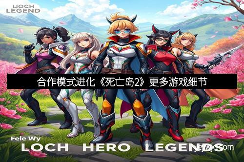 合作模式进化《死亡岛2》更多游戏细节