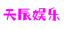 河南省郑州市天辰娱乐云游戏开发有限公司